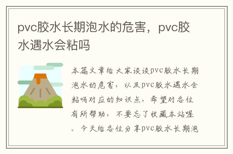pvc胶水长期泡水的危害,pvc胶水遇水会粘吗