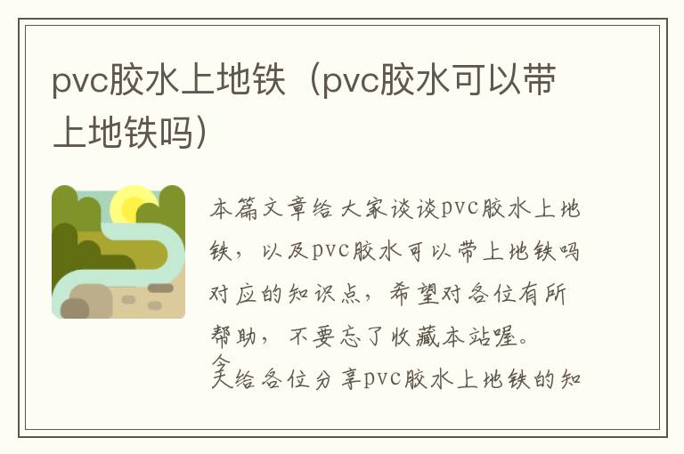 pvc胶水上地铁（pvc胶水可以带上地铁吗）