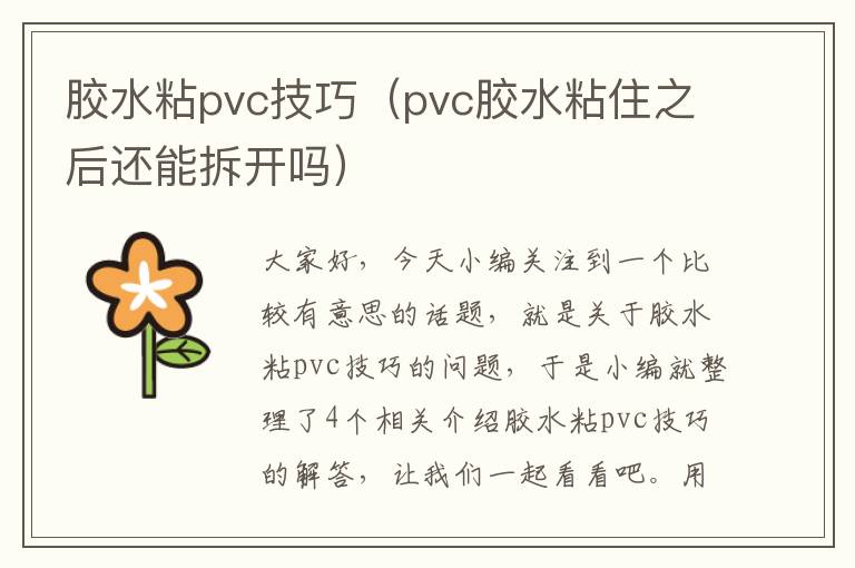 胶水粘pvc技巧(pvc胶水粘住之后还能拆开吗)