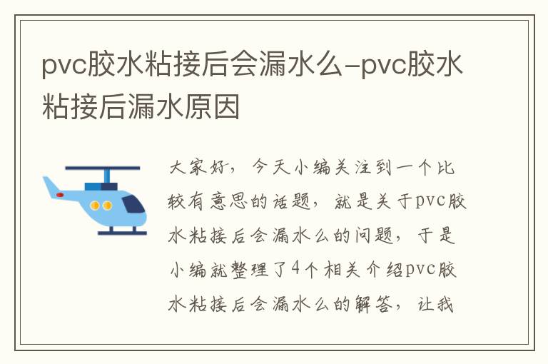 pvc胶水粘接后会漏水么-pvc胶水粘接后漏水原因