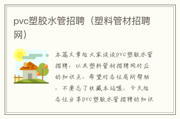 pvc塑胶水管招聘(塑料管材招聘网)