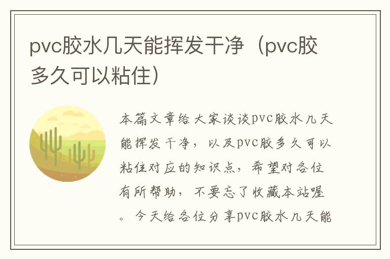 pvc胶水几天能挥发干净(pvc胶多久可以粘住)
