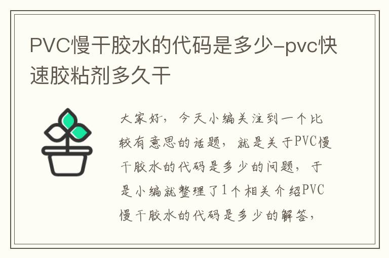 PVC慢干胶水的代码是多少-pvc快速胶粘剂多久干