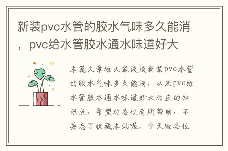 新装pvc水管的胶水气味多久能消,pvc给水管胶水通水味道好大
