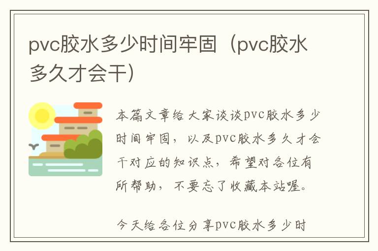 pvc胶水多少时间牢固(pvc胶水多久才会干)