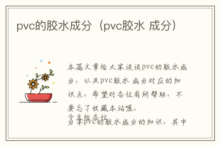 pvc的胶水成分(pvc胶水 成分)