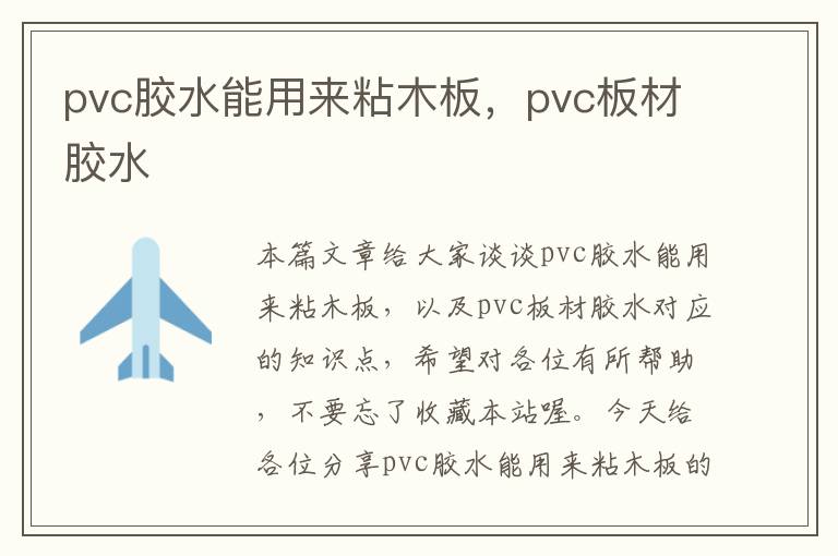 pvc胶水能用来粘木板,pvc板材胶水