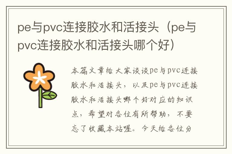 pe与pvc连接胶水和活接头(pe与pvc连接胶水和活接头哪个好)