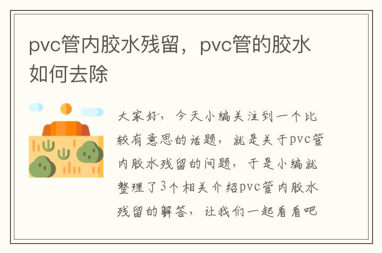 pvc管内胶水残留,pvc管的胶水如何去除