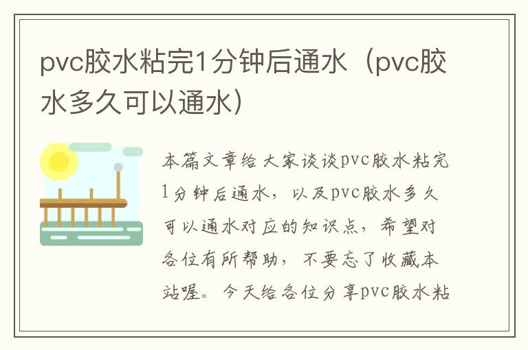 pvc胶水粘完1分钟后通水(pvc胶水多久可以通水)