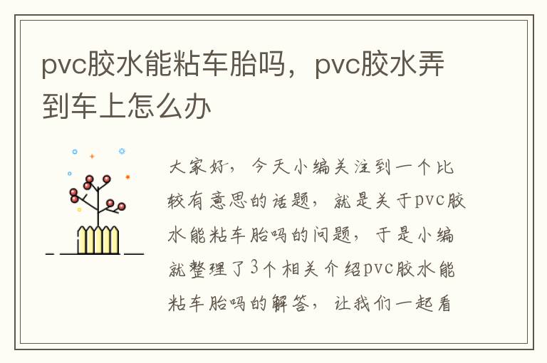 pvc胶水能粘车胎吗,pvc胶水弄到车上怎么办