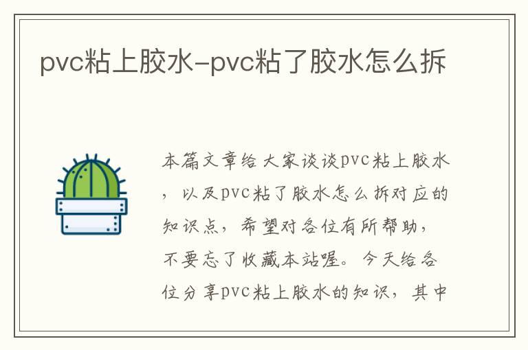 pvc粘上胶水-pvc粘了胶水怎么拆