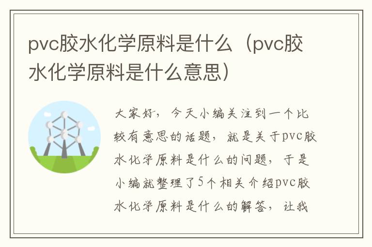 pvc胶水化学原料是什么(pvc胶水化学原料是什么意思)