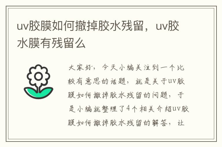 uv胶膜如何撤掉胶水残留,uv胶水膜有残留么