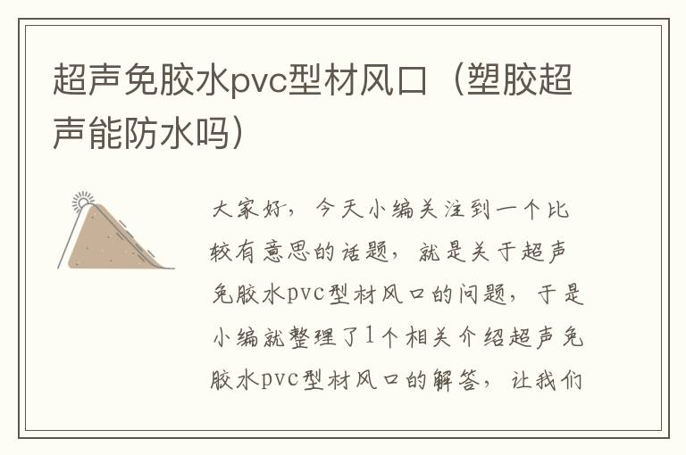 超声免胶水pvc型材风口（塑胶超声能防水吗）