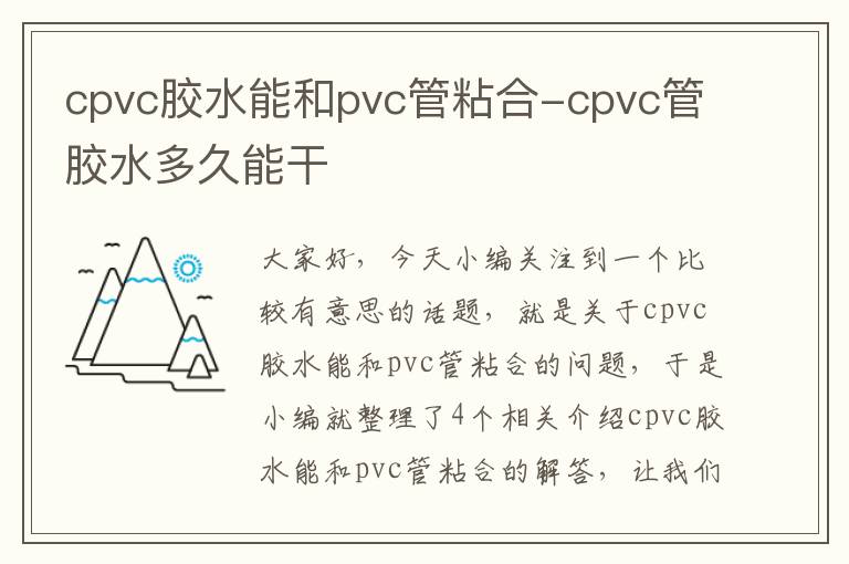 cpvc胶水能和pvc管粘合-cpvc管胶水多久能干