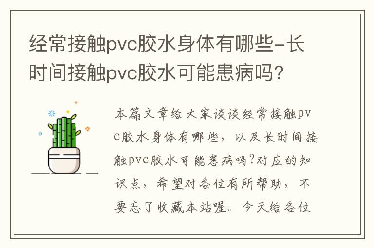 经常接触pvc胶水身体有哪些-长时间接触pvc胶水可能患病吗?