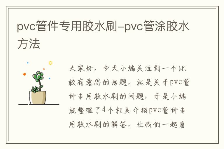pvc管件专用胶水刷-pvc管涂胶水方法
