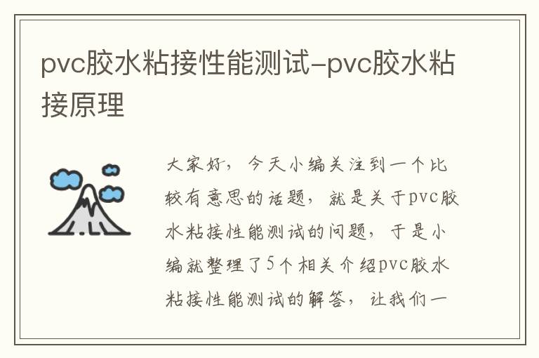 pvc胶水粘接性能测试-pvc胶水粘接原理