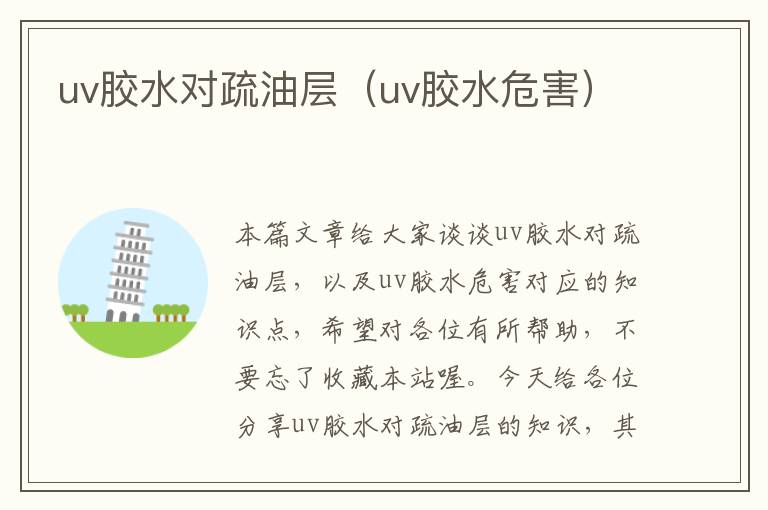 uv胶水对疏油层(uv胶水危害)