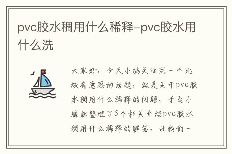 pvc胶水稠用什么稀释-pvc胶水用什么洗
