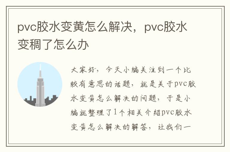 pvc胶水变黄怎么解决,pvc胶水变稠了怎么办