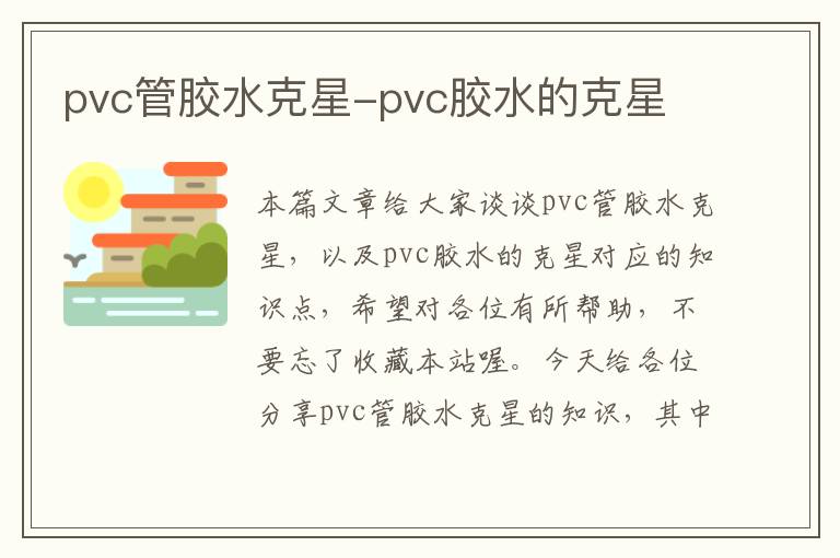 pvc管胶水克星-pvc胶水的克星