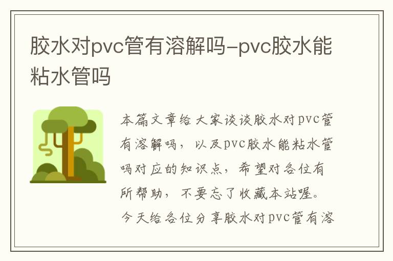 胶水对pvc管有溶解吗-pvc胶水能粘水管吗