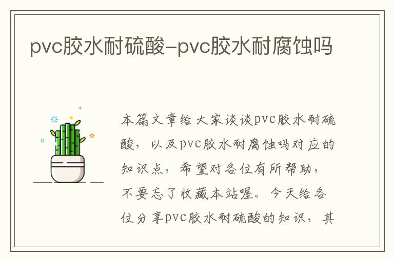 pvc胶水耐硫酸-pvc胶水耐腐蚀吗