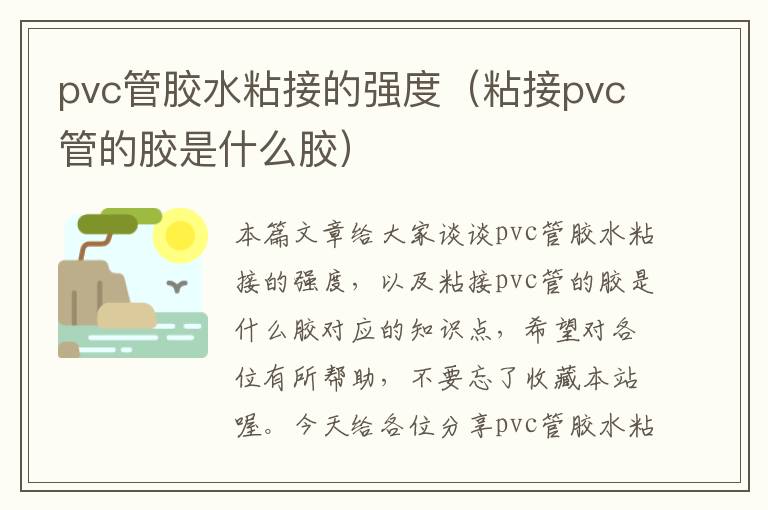 pvc管胶水粘接的强度（粘接pvc管的胶是什么胶）
