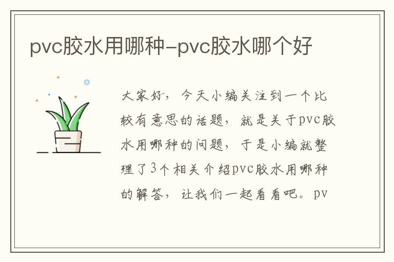 pvc胶水用哪种-pvc胶水哪个好