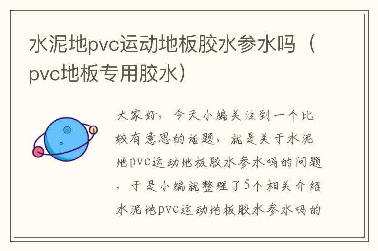 水泥地pvc运动地板胶水参水吗(pvc地板专用胶水)