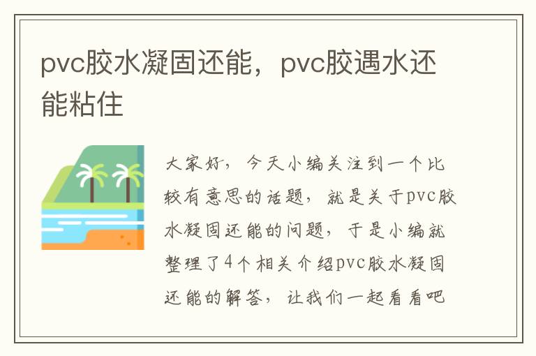 pvc胶水凝固还能,pvc胶遇水还能粘住