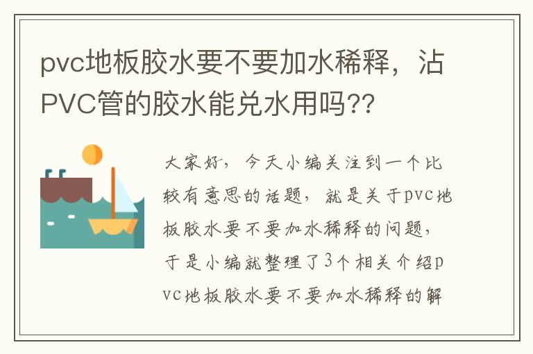 pvc地板胶水要不要加水稀释,沾PVC管的胶水能兑水用吗??