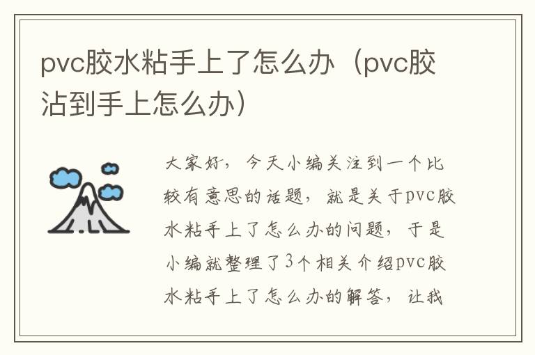 pvc胶水粘手上了怎么办(pvc胶沾到手上怎么办)