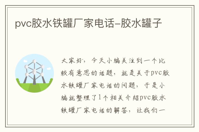 pvc胶水铁罐厂家电话-胶水罐子