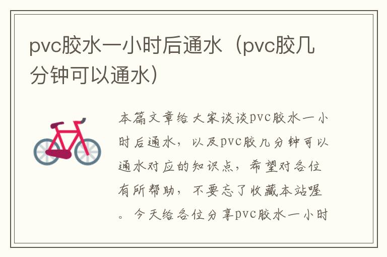 pvc胶水一小时后通水(pvc胶几分钟可以通水)