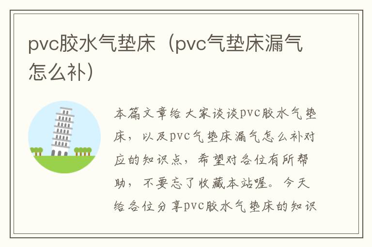 pvc胶水气垫床(pvc气垫床漏气怎么补)