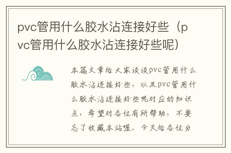 pvc管用什么胶水沾连接好些(pvc管用什么胶水沾连接好些呢)