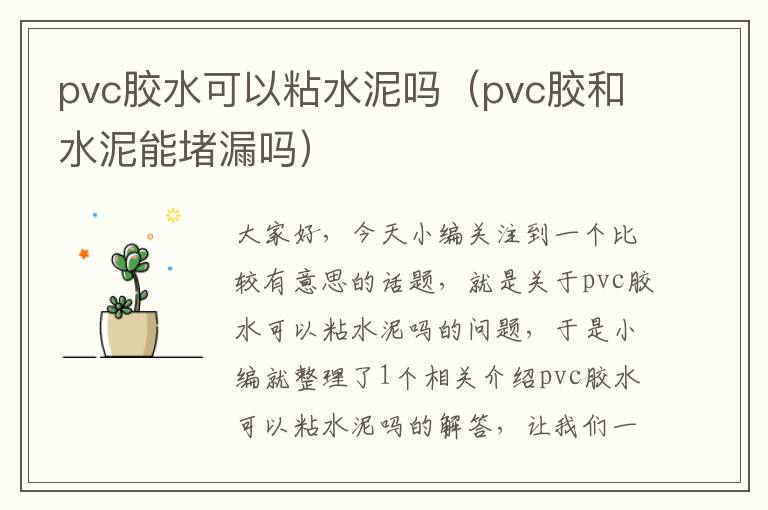 pvc胶水可以粘水泥吗(pvc胶和水泥能堵漏吗)