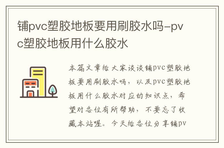 铺pvc塑胶地板要用刷胶水吗-pvc塑胶地板用什么胶水