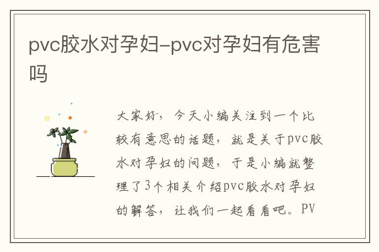 pvc胶水对孕妇-pvc对孕妇有危害吗