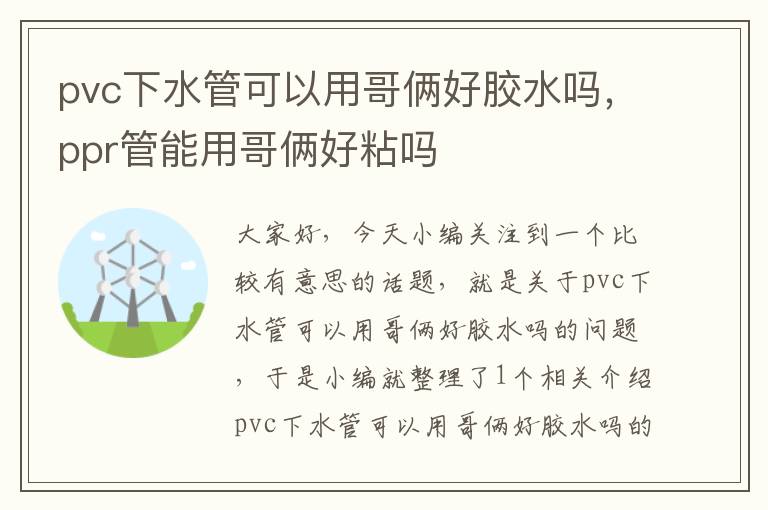 pvc下水管可以用哥俩好胶水吗，ppr管能用哥俩好粘吗