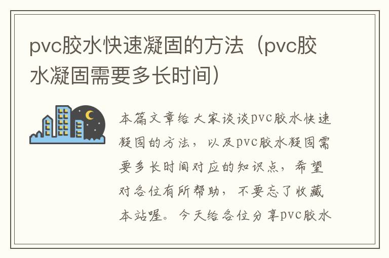 pvc胶水快速凝固的方法(pvc胶水凝固需要多长时间)