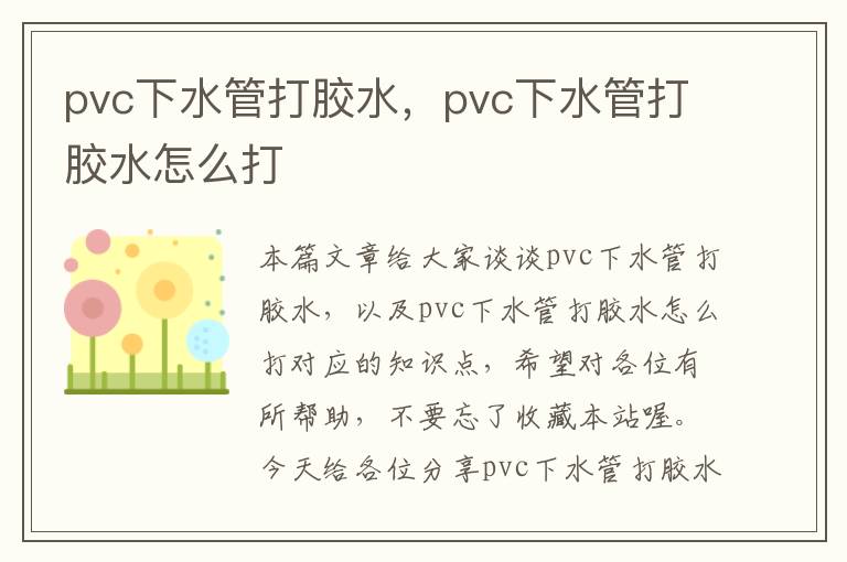 pvc下水管打胶水,pvc下水管打胶水怎么打