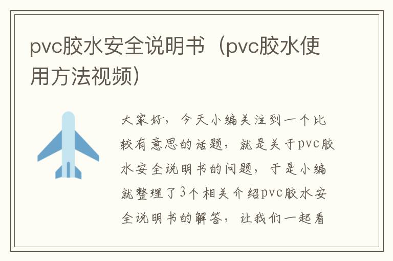 pvc胶水安全说明书(pvc胶水使用方法视频)