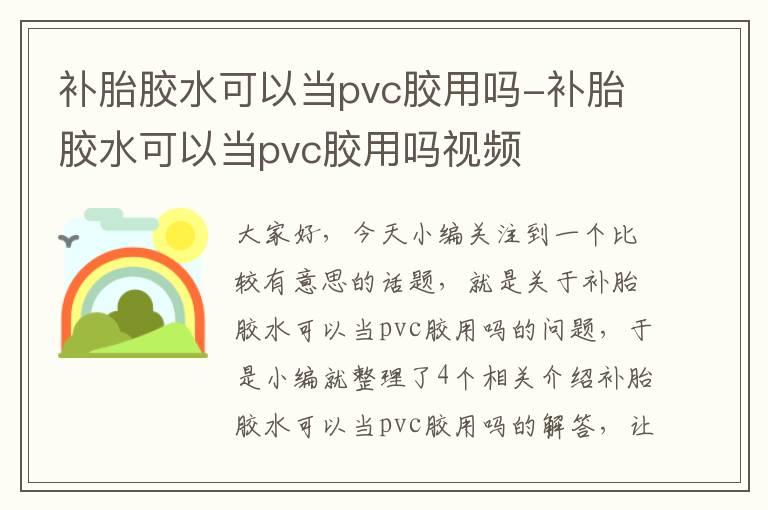 补胎胶水可以当pvc胶用吗-补胎胶水可以当pvc胶用吗视频