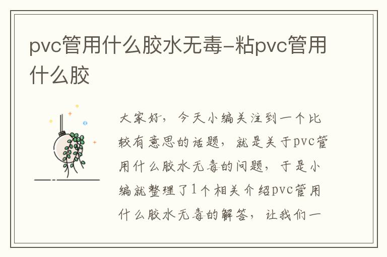 pvc管用什么胶水无毒-粘pvc管用什么胶