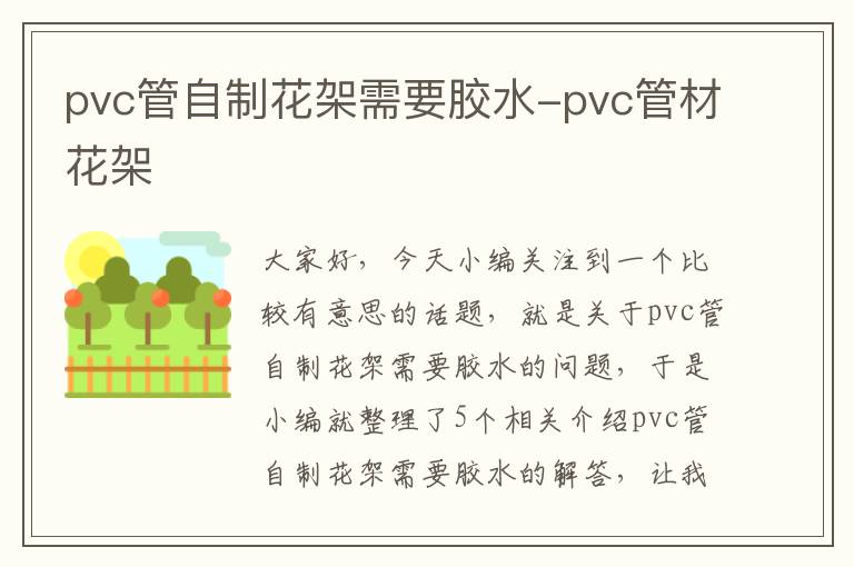 pvc管自制花架需要胶水-pvc管材花架