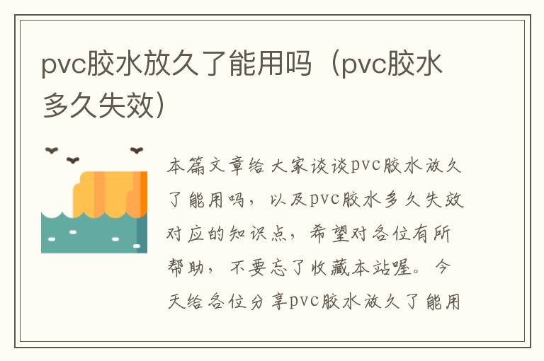 pvc胶水放久了能用吗（pvc胶水多久失效）